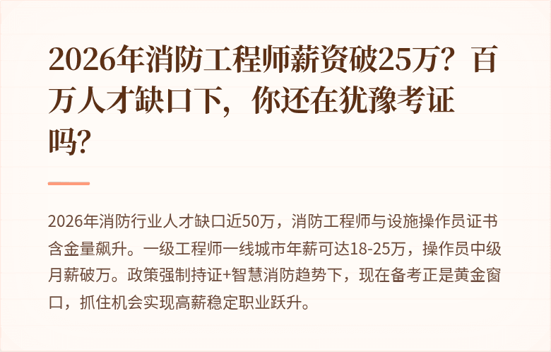2026年消防工程师薪资破25万？百万人才缺口下，你还在犹豫考证吗？