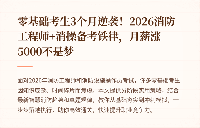 零基础考生3个月逆袭！2026消防工程师+消操备考铁律，月薪涨5000不是梦