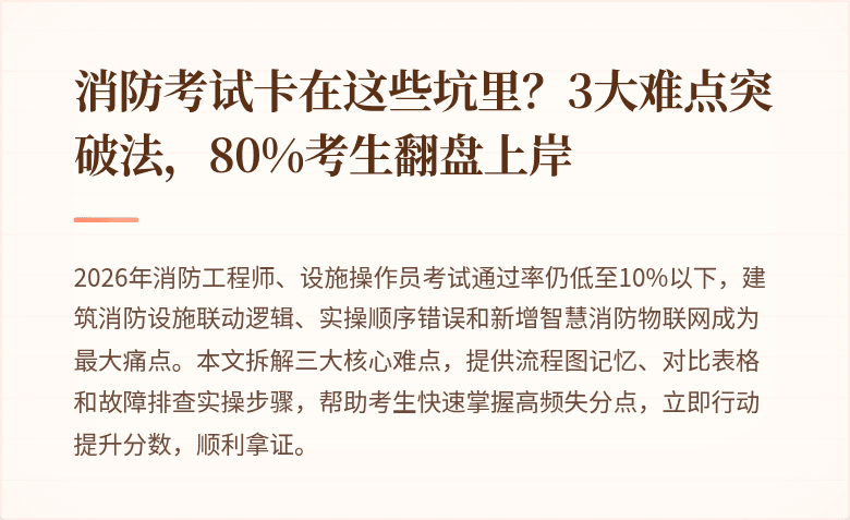 消防考试卡在这些坑里？3大难点突破法，80%考生翻盘上岸