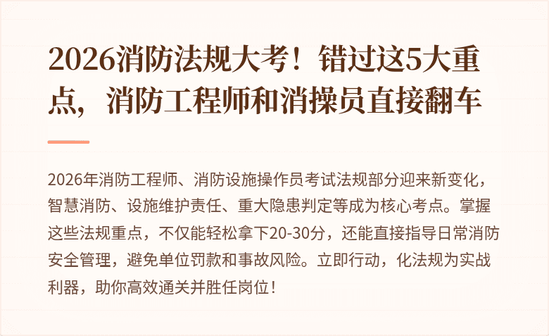 2026消防法规大考！错过这5大重点，消防工程师和消操员直接翻车