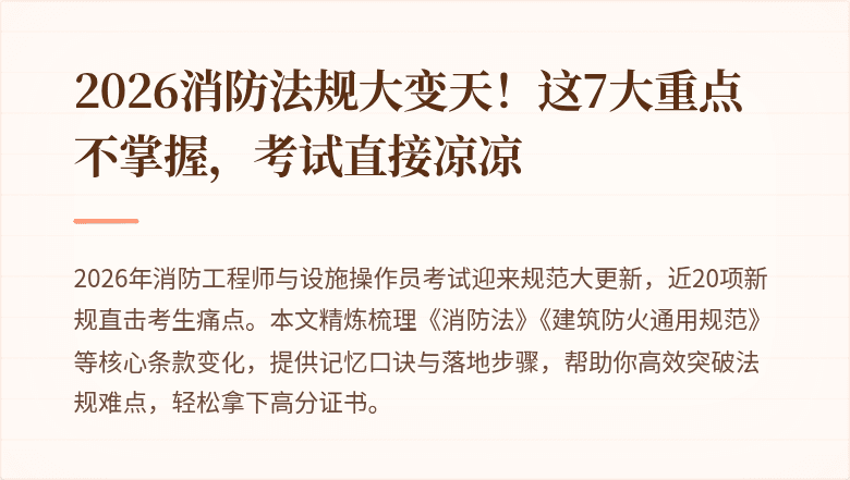 2026消防法规大变天！这7大重点不掌握，考试直接凉凉