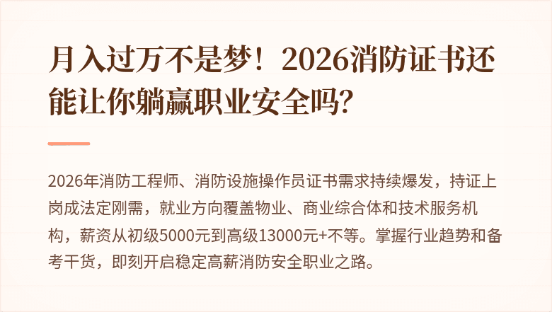 月入过万不是梦！2026消防证书还能让你躺赢职业安全吗？