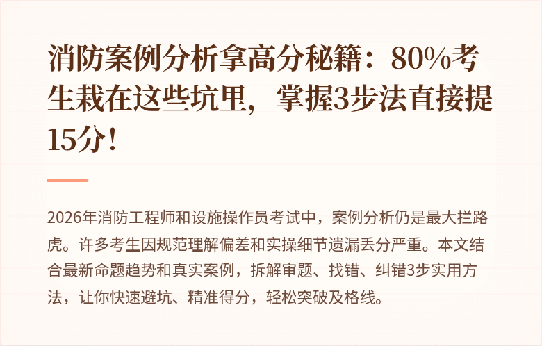 消防案例分析拿高分秘籍：80%考生栽在这些坑里，掌握3步法直接提15分！