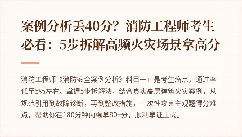 案例分析丢40分？消防工程师考生必看：5步拆解高频火灾场景拿高分