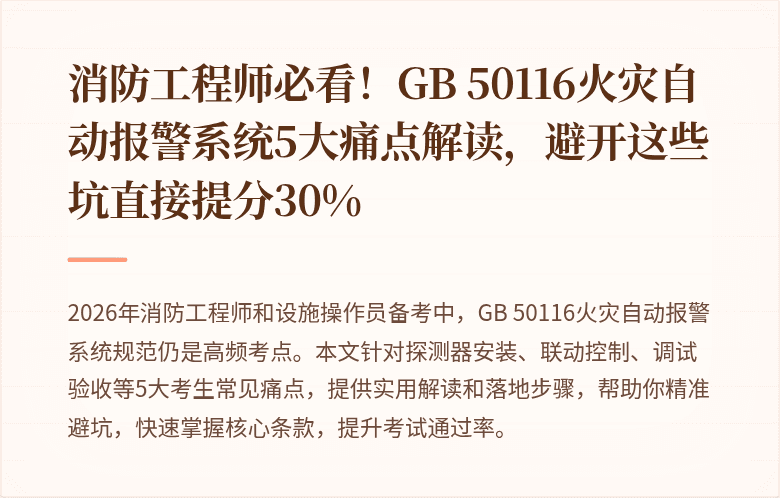 消防工程师必看！GB 50116火灾自动报警系统5大痛点解读，避开这些坑直接提分30%