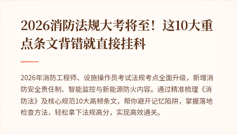 2026消防法规大考将至！这10大重点条文背错就直接挂科
