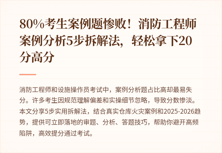 80%考生案例题惨败！消防工程师案例分析5步拆解法，轻松拿下20分高分