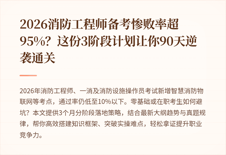 2026消防工程师备考惨败率超95%？这份3阶段计划让你90天逆袭通关