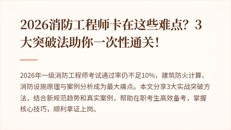 2026消防工程师卡在这些难点？3大突破法助你一次性通关！