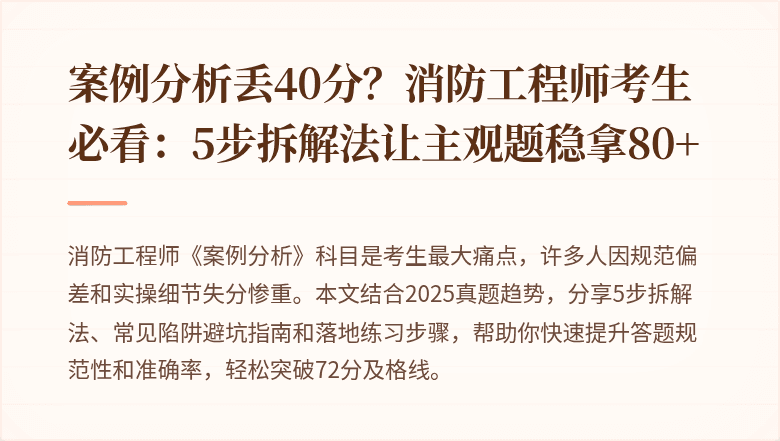 案例分析丢40分？消防工程师考生必看：5步拆解法让主观题稳拿80+