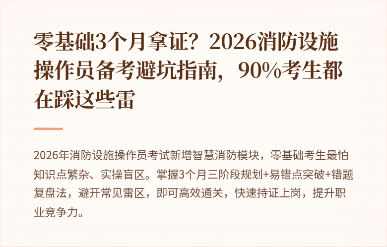 零基础3个月拿证？2026消防设施操作员备考避坑指南，90%考生都在踩这些雷