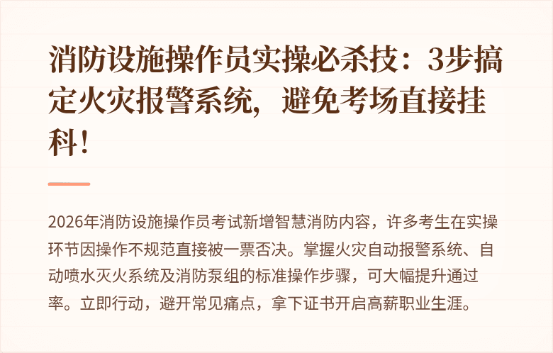 消防设施操作员实操必杀技：3步搞定火灾报警系统，避免考场直接挂科！