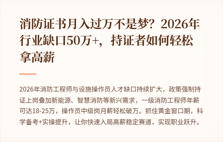 消防证书月入过万不是梦？2026年行业缺口50万+，持证者如何轻松拿高薪