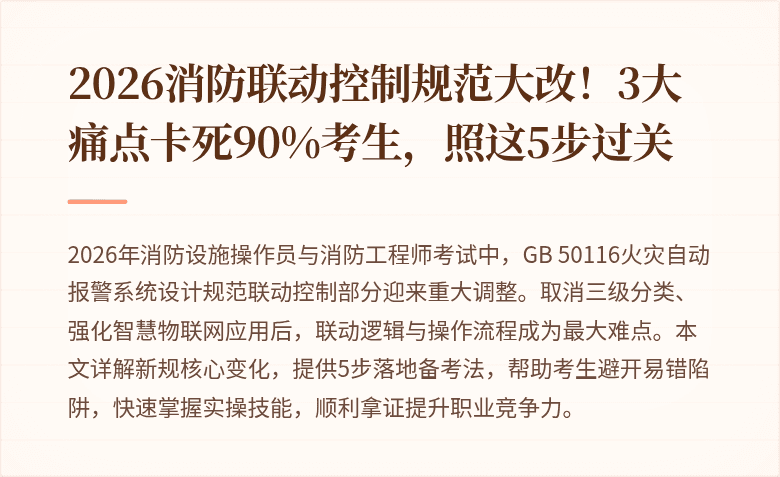 2026消防联动控制规范大改！3大痛点卡死90%考生，照这5步过关