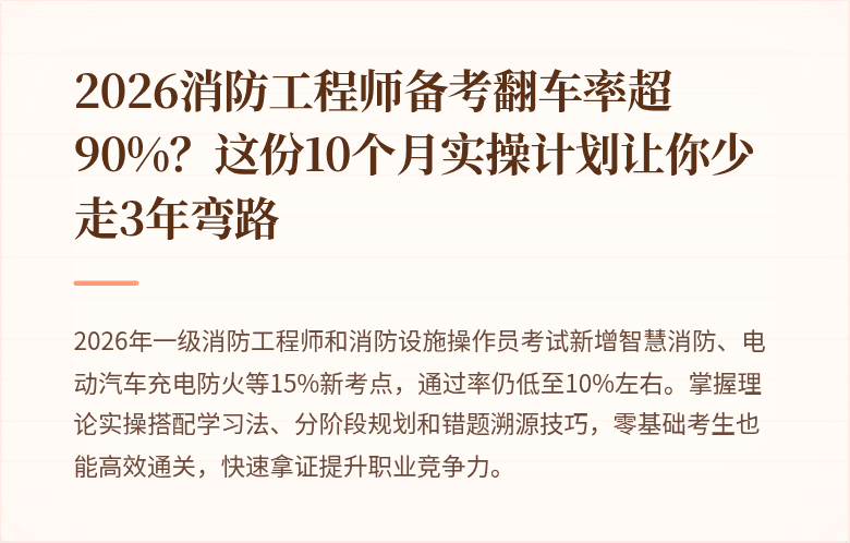2026消防工程师备考翻车率超90%？这份10个月实操计划让你少走3年弯路