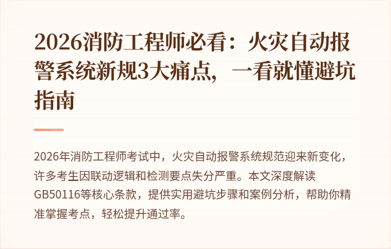 2026消防工程师必看：火灾自动报警系统新规3大痛点，一看就懂避坑指南