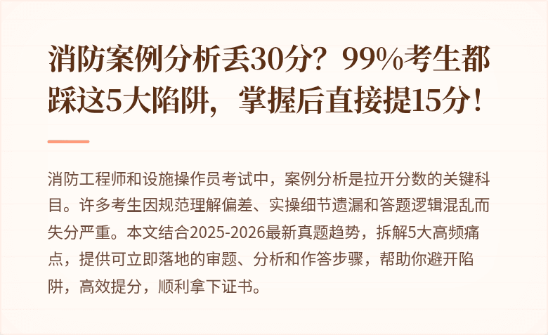 消防案例分析丢30分？99%考生都踩这5大陷阱，掌握后直接提15分！