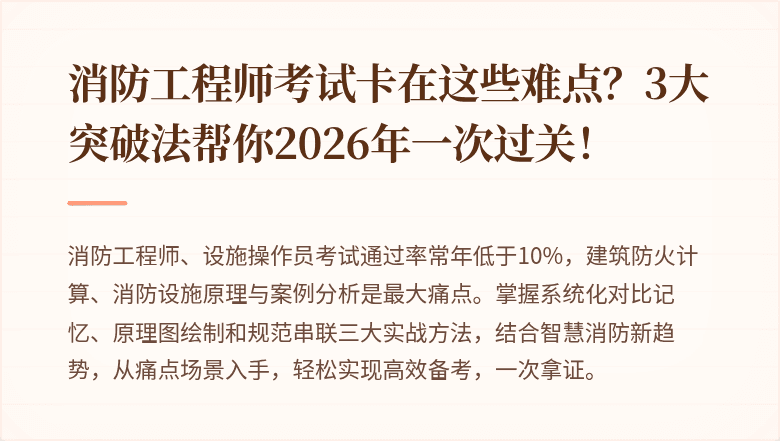 消防工程师考试卡在这些难点？3大突破法帮你2026年一次过关！