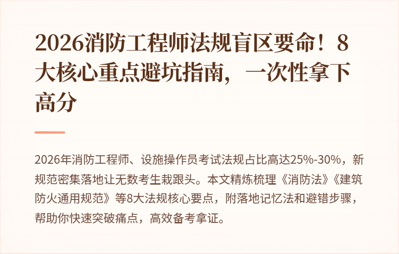 2026消防工程师法规盲区要命！8大核心重点避坑指南，一次性拿下高分