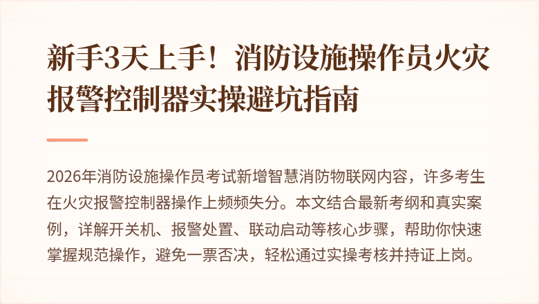 新手3天上手！消防设施操作员火灾报警控制器实操避坑指南