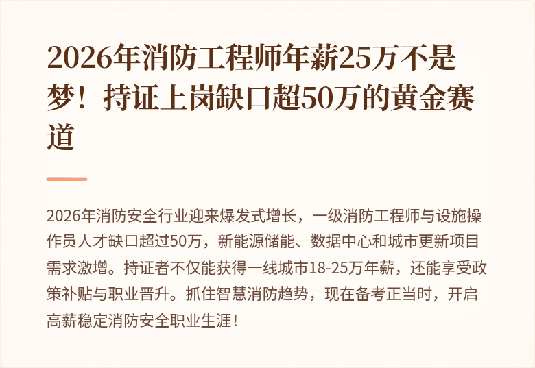 2026年消防工程师年薪25万不是梦！持证上岗缺口超50万的黄金赛道