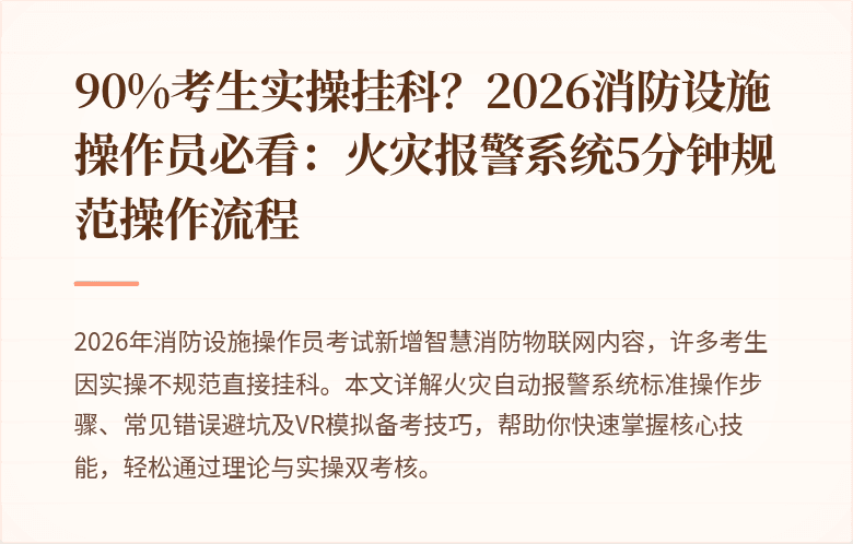 90%考生实操挂科？2026消防设施操作员必看：火灾报警系统5分钟规范操作流程