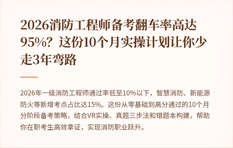 2026消防工程师备考翻车率高达95%？这份10个月实操计划让你少走3年弯路