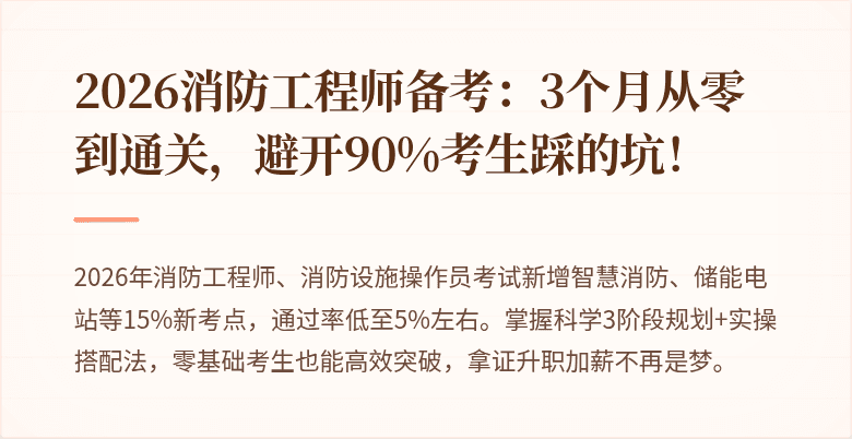 2026消防工程师备考：3个月从零到通关，避开90%考生踩的坑！