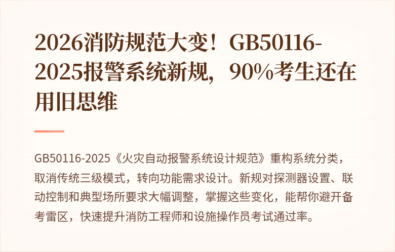 2026消防规范大变！GB50116-2025报警系统新规，90%考生还在用旧思维