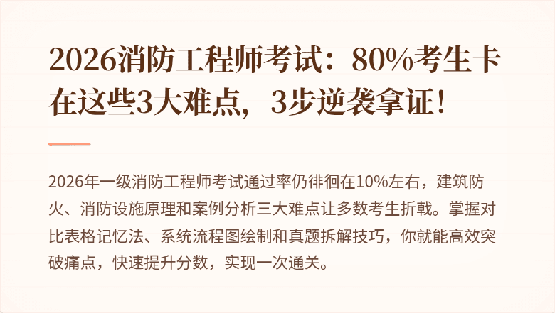 2026消防工程师考试：80%考生卡在这些3大难点，3步逆袭拿证！
