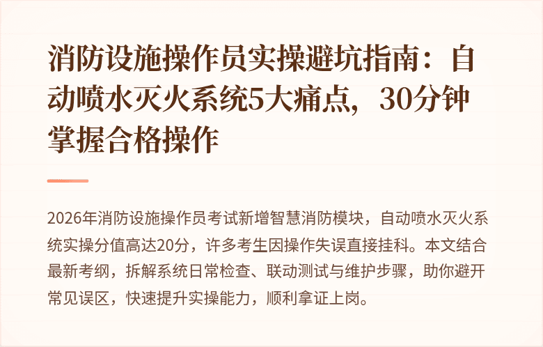 消防设施操作员实操避坑指南：自动喷水灭火系统5大痛点，30分钟掌握合格操作