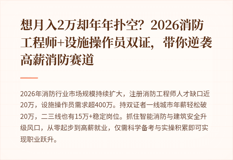 想月入2万却年年扑空？2026消防工程师+设施操作员双证，带你逆袭高薪消防赛道