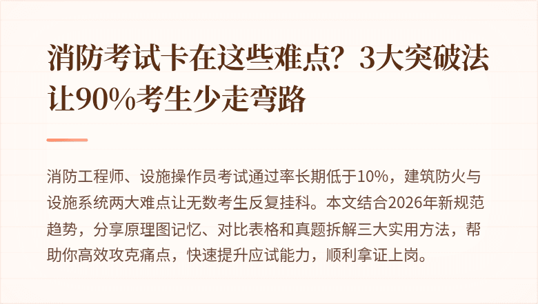消防考试卡在这些难点？3大突破法让90%考生少走弯路