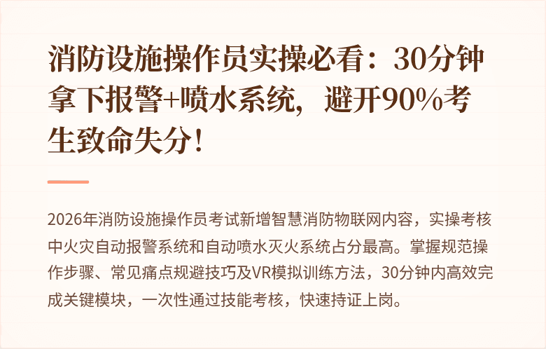 消防设施操作员实操必看：30分钟拿下报警+喷水系统，避开90%考生致命失分！