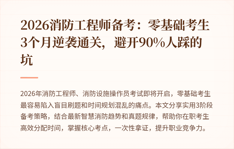2026消防工程师备考：零基础考生3个月逆袭通关，避开90%人踩的坑