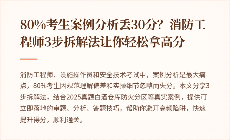 80%考生案例分析丢30分？消防工程师3步拆解法让你轻松拿高分