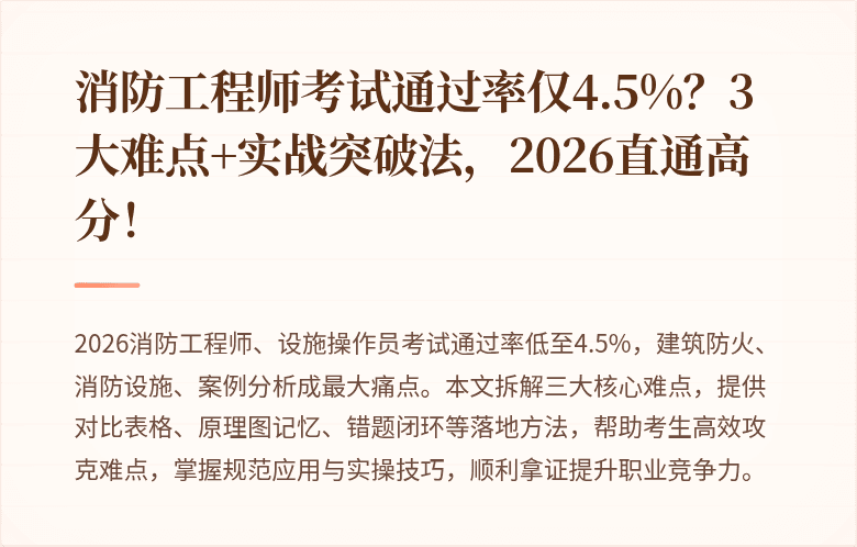 消防工程师考试通过率仅4.5%？3大难点+实战突破法，2026直通高分！