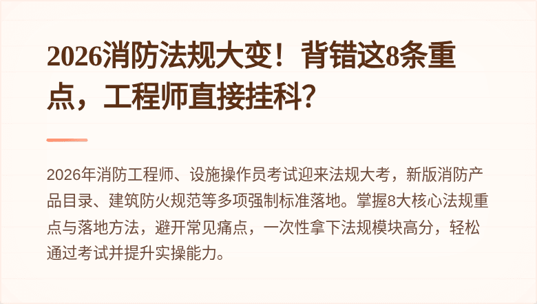 2026消防法规大变！背错这8条重点，工程师直接挂科？