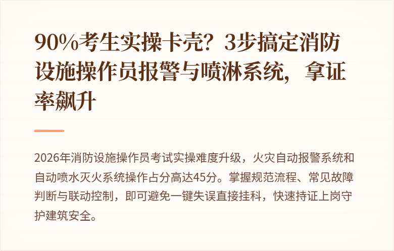 90%考生实操卡壳？3步搞定消防设施操作员报警与喷淋系统，拿证率飙升