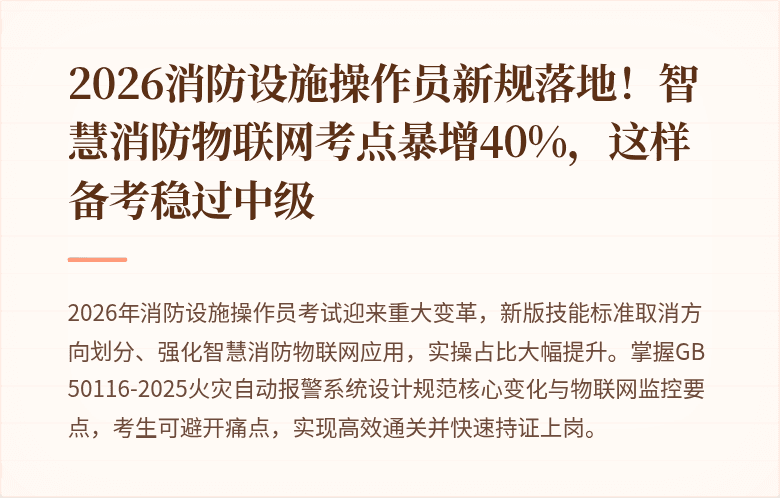 2026消防设施操作员新规落地！智慧消防物联网考点暴增40%，这样备考稳过中级