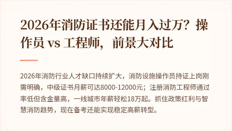 2026年消防证书还能月入过万？操作员 vs 工程师，前景大对比
