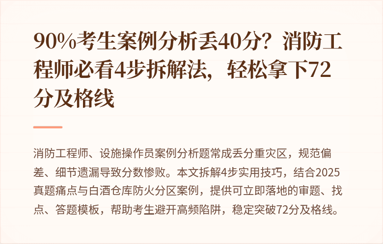 90%考生案例分析丢40分？消防工程师必看4步拆解法，轻松拿下72分及格线