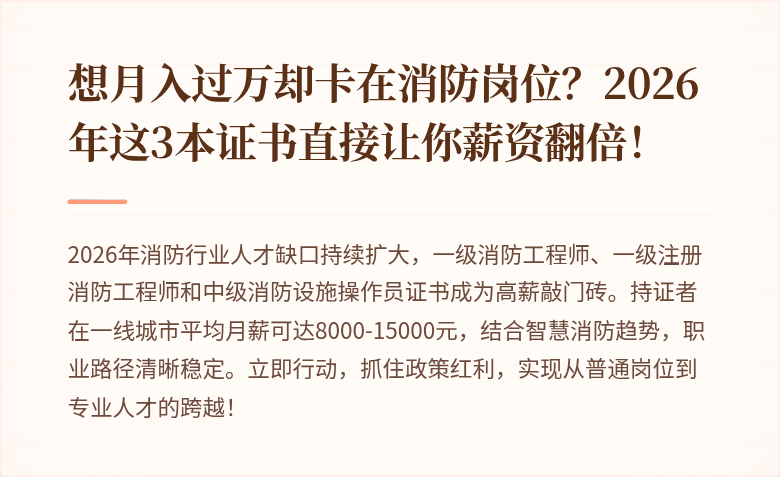 想月入过万却卡在消防岗位？2026年这3本证书直接让你薪资翻倍！