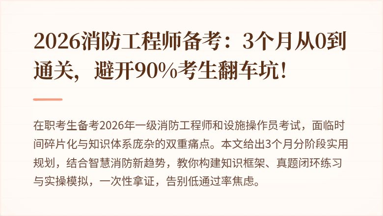 2026消防工程师备考：3个月从0到通关，避开90%考生翻车坑！