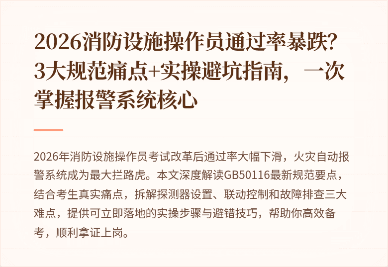2026消防设施操作员通过率暴跌？3大规范痛点+实操避坑指南，一次掌握报警系统核心