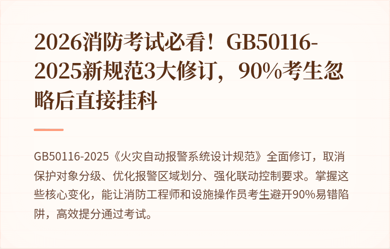 2026消防考试必看！GB50116-2025新规范3大修订，90%考生忽略后直接挂科