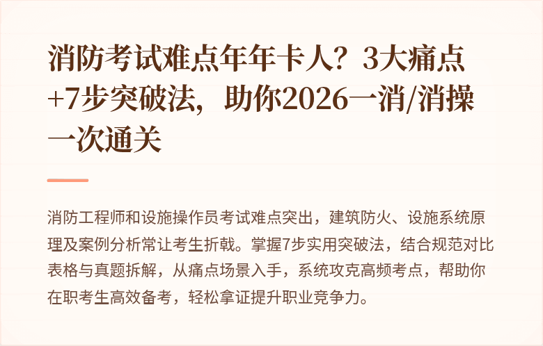 消防考试难点年年卡人？3大痛点+7步突破法，助你2026一消/消操一次通关