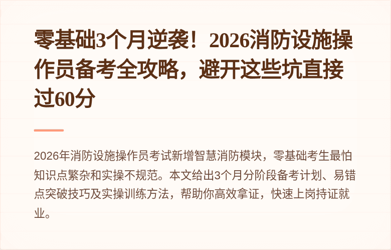 零基础3个月逆袭！2026消防设施操作员备考全攻略，避开这些坑直接过60分