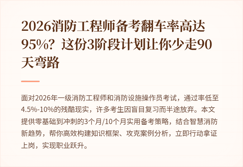 2026消防工程师备考翻车率高达95%？这份3阶段计划让你少走90天弯路