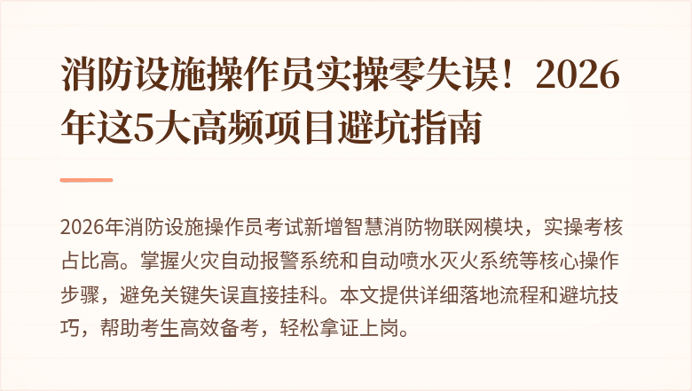 消防设施操作员实操零失误！2026年这5大高频项目避坑指南